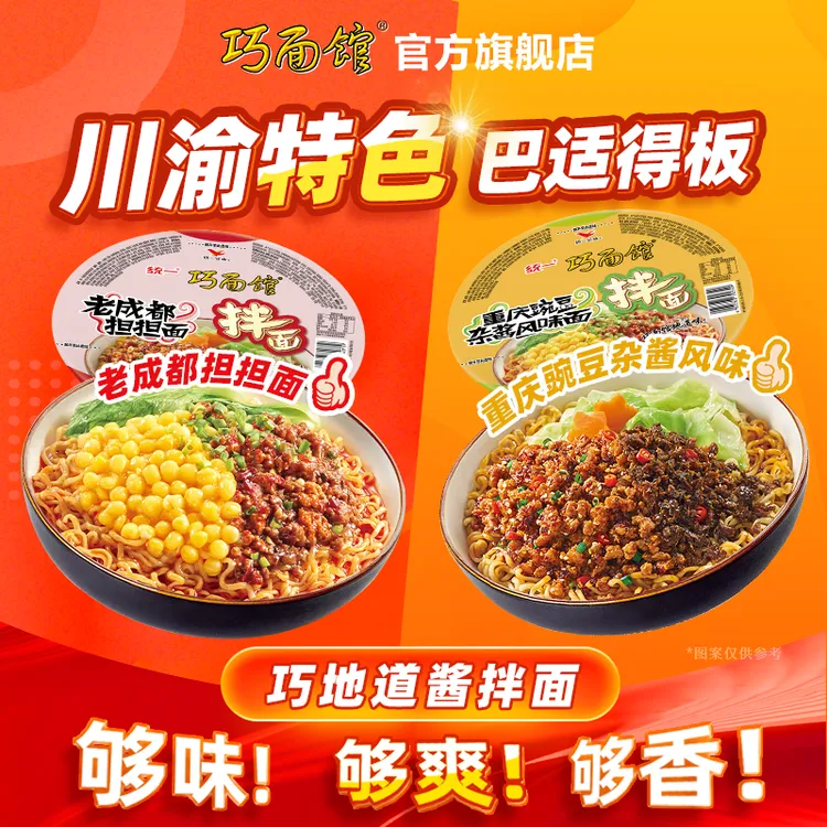 统一巧面馆特色酱拌面泡面速食方便面拉面麻辣夜宵香辣川渝美食S