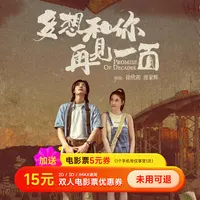 【多想和你再见一面】2人更划算 15元双/多人电影票优惠券 超额补差