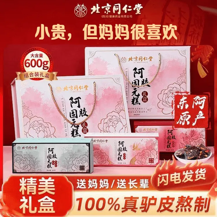 正品北京同仁堂阿胶糕礼盒燕窝固元糕送妈妈送长辈中秋节礼盒送礼
