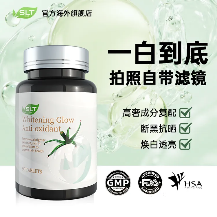 【YY专属】SLT1984 斯乐泰进口白番茄焕肤白亮K老年斑雀斑内服白美片60粒/瓶