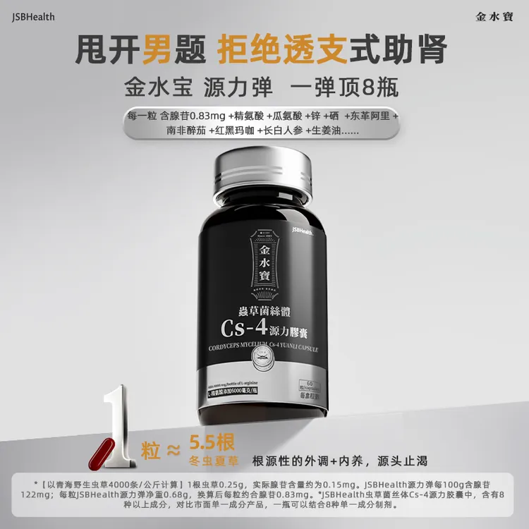 JSB源力弹金水寶虫草菌丝粉CS-4源力胶囊  达人专享