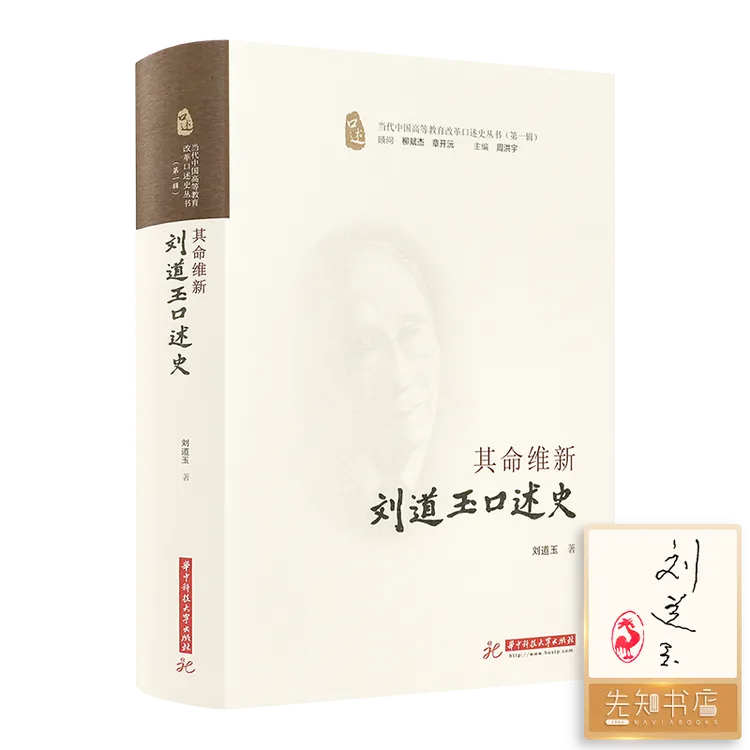 【印签版】刘道玉《其命维新：刘道玉口述史》