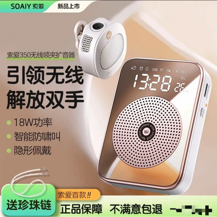 索爱S350领夹版便携式多功能无线磁吸领夹麦教师专用扩音器小蜜蜂