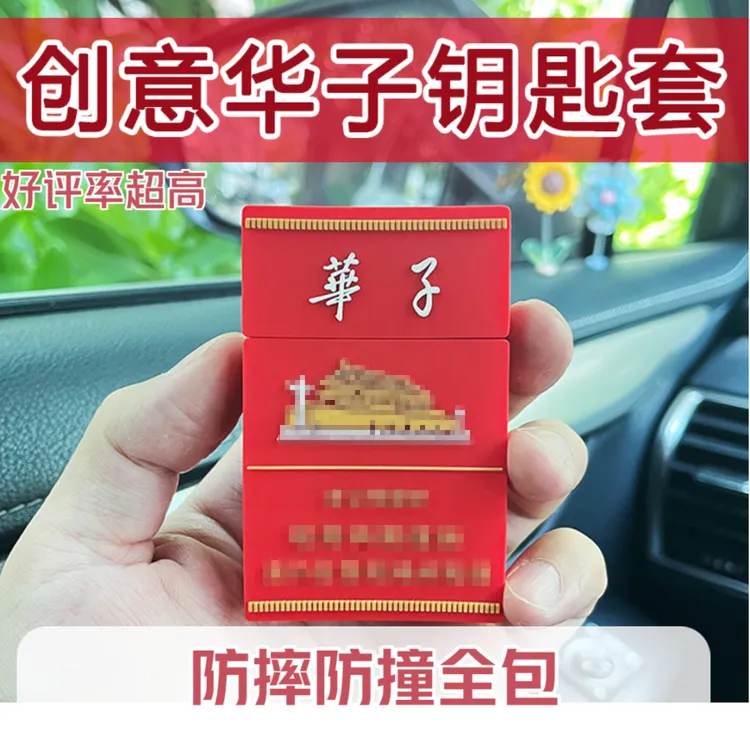 恶搞华子汽车钥匙保护套专车专用防撞防摔硅胶手感适用大部分汽车
