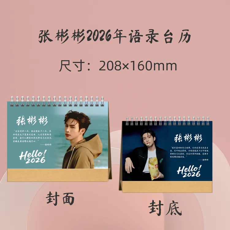 张彬彬2026年语录台历周边应援礼品生日礼物收藏册