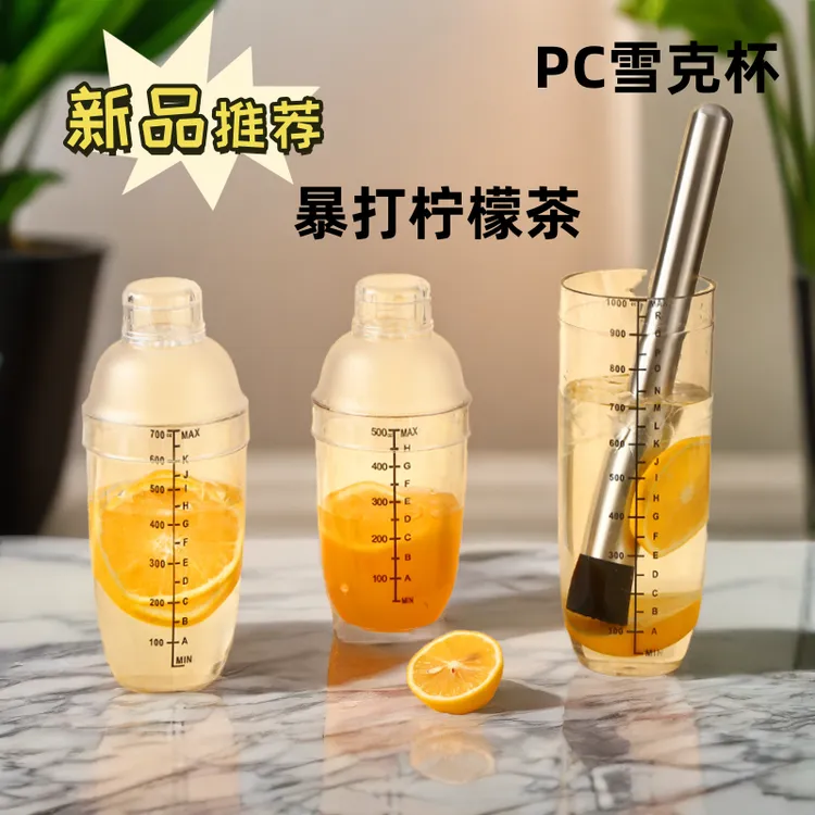PC雪克杯三件套手摇塑料雪克杯调酒器摇奶茶器皿暴打柠檬带有刻度