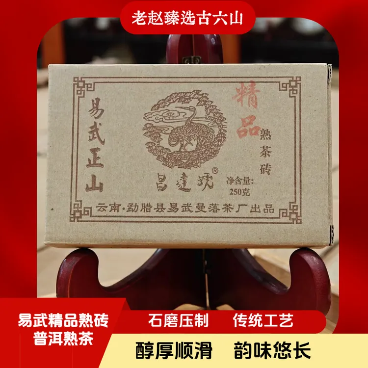 2011年昌达号易武正山精品普洱熟砖普洱茶250克