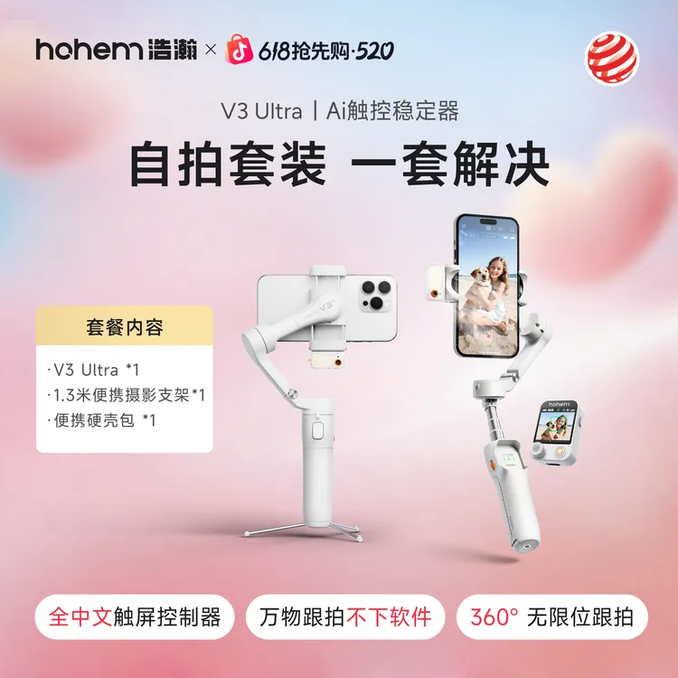 hohem/浩瀚卓越V3 Ultra【自拍套装】三轴手持云台稳定器防抖跟拍商品图