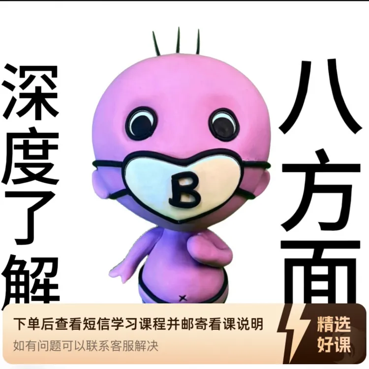 B八方面基础课程30节音视频（留意短信解锁课程）
