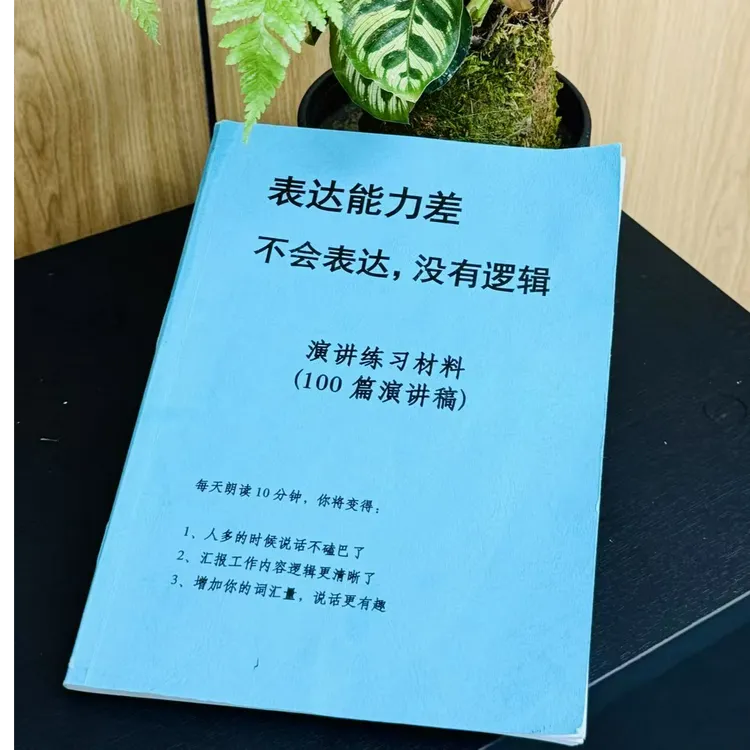 演讲口才每日训练100篇演讲稿打印版