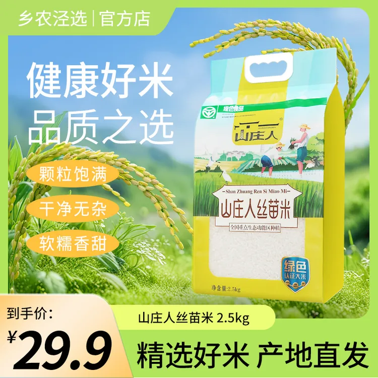 丝苗大米 2025新米 泾县山庄人好山好水好大米 煮粥煮饭 5斤/10斤