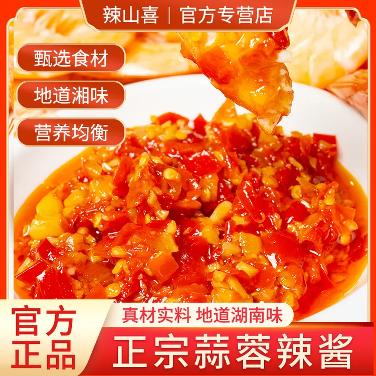 湖南特产辣山喜辣椒酱下饭菜农家剁椒微辣拌饭拌面调味品