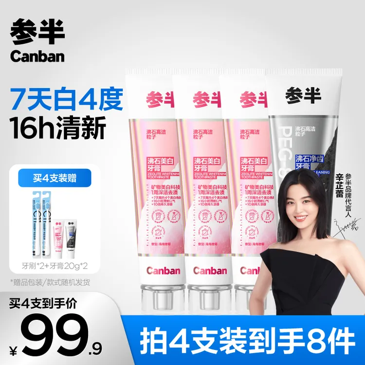 【7天提升4个色阶】参半沸石美白牙膏清新含氟牙膏亮白去渍120gKOC