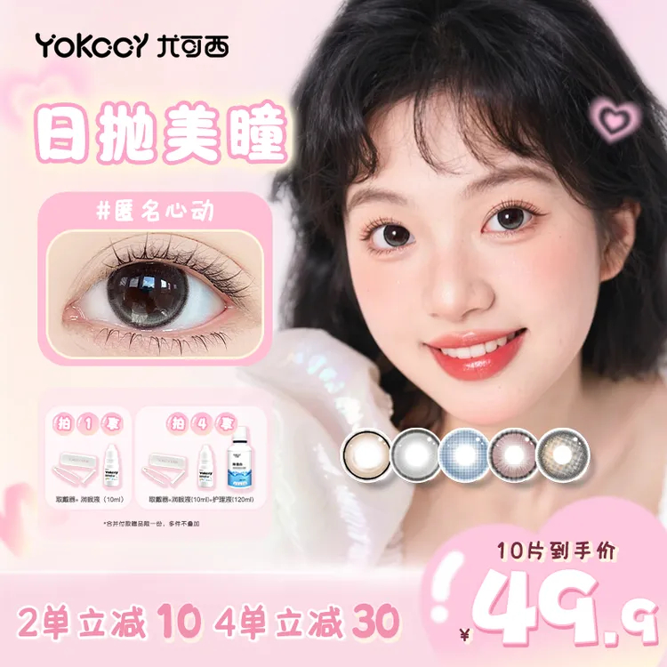 Yokccy/尤可西日抛美瞳十片自然水润舒适三明治工艺彩色隐形眼镜