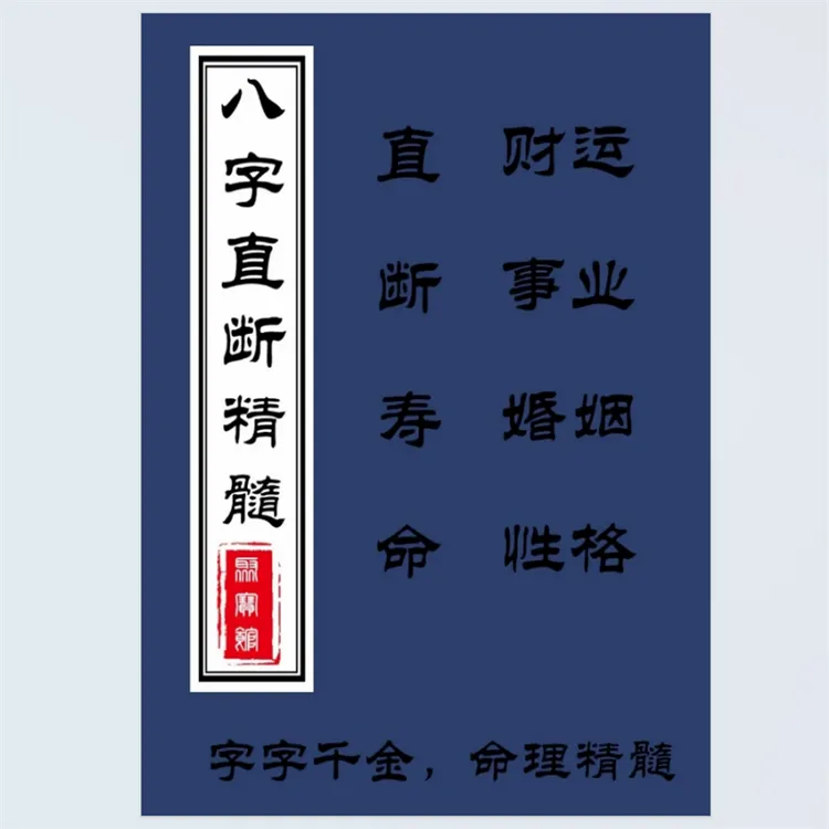 八字直断精髓 直断 性格 婚姻 财运 事业 寿命