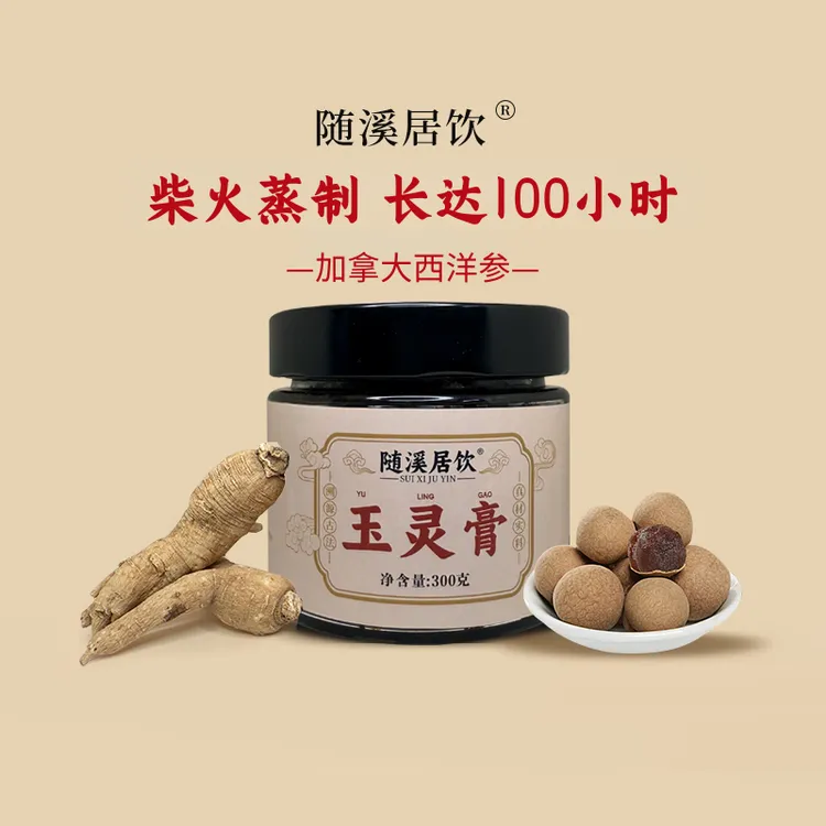 随溪居饮《定制版玉灵膏 》正宗古法柴火蒸制龙眼肉西洋参气血立冬商品图