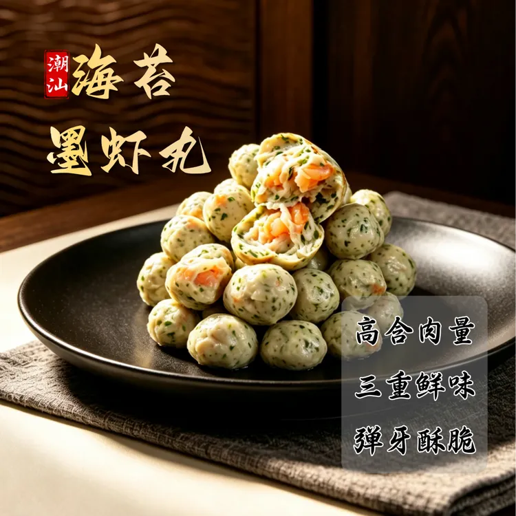 【港之味】海苔墨虾丸潮汕虾丸海鲜蛋白质火锅烧烤空气炸锅低卡zb