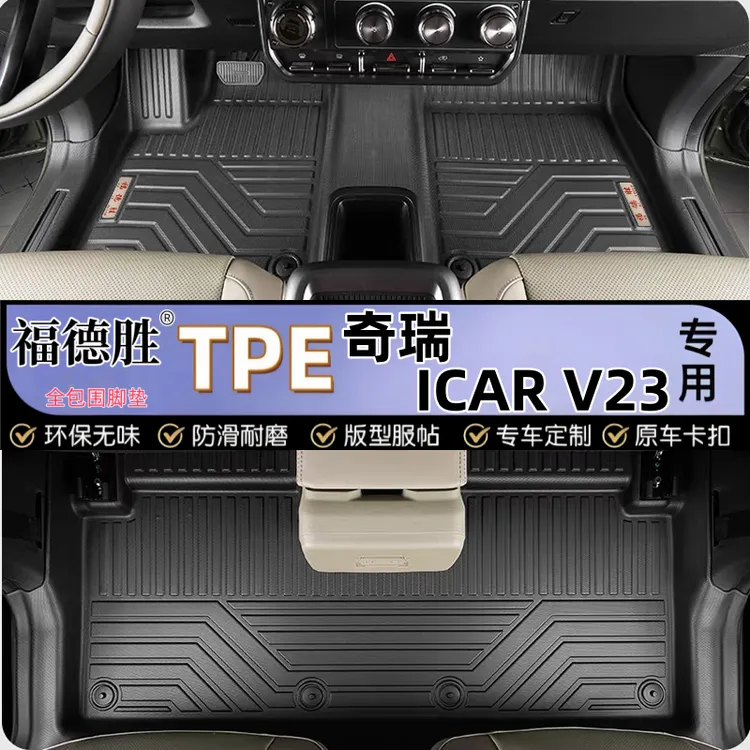 适用奇瑞新能源iCARV23专用全包围包门槛TPE脚垫橡胶防水icar V23