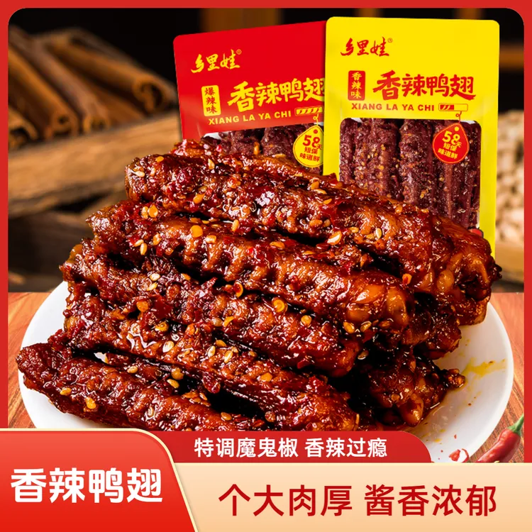 乡里娃香辣鸭翅中爆辣解馋湖南鸭货下酒菜夜宵卤味追剧零食小吃