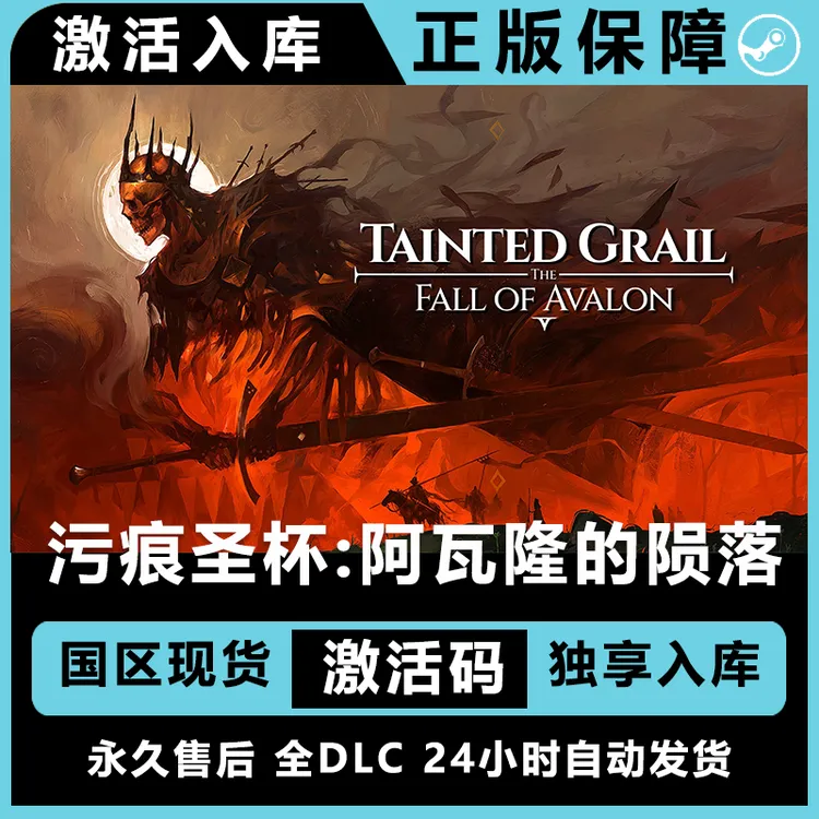 污痕圣杯:阿瓦隆的陨落 steam激活码正版兑换码 steam电脑游戏