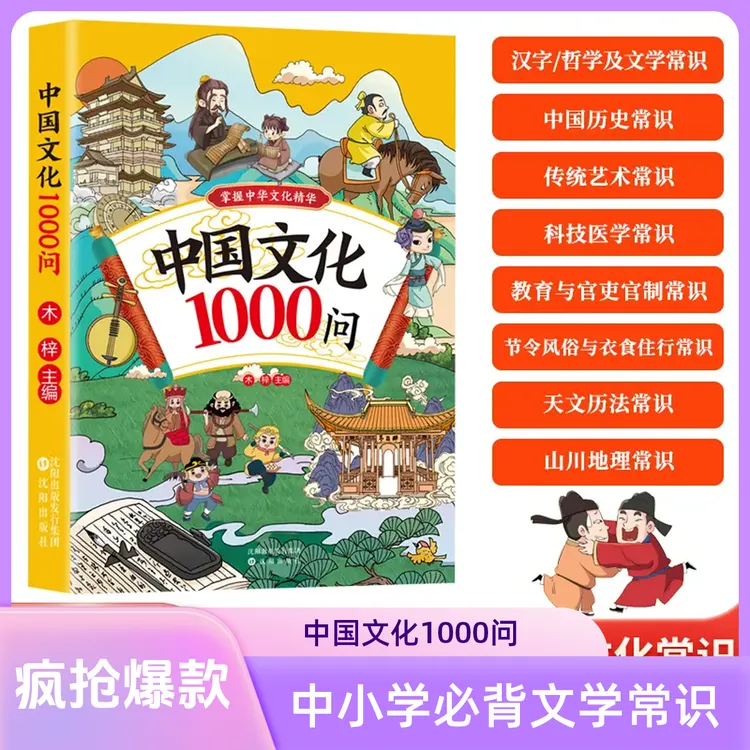 【近期热卖】中国文化1000问中小学必背百科文学常识传统文化读物HH