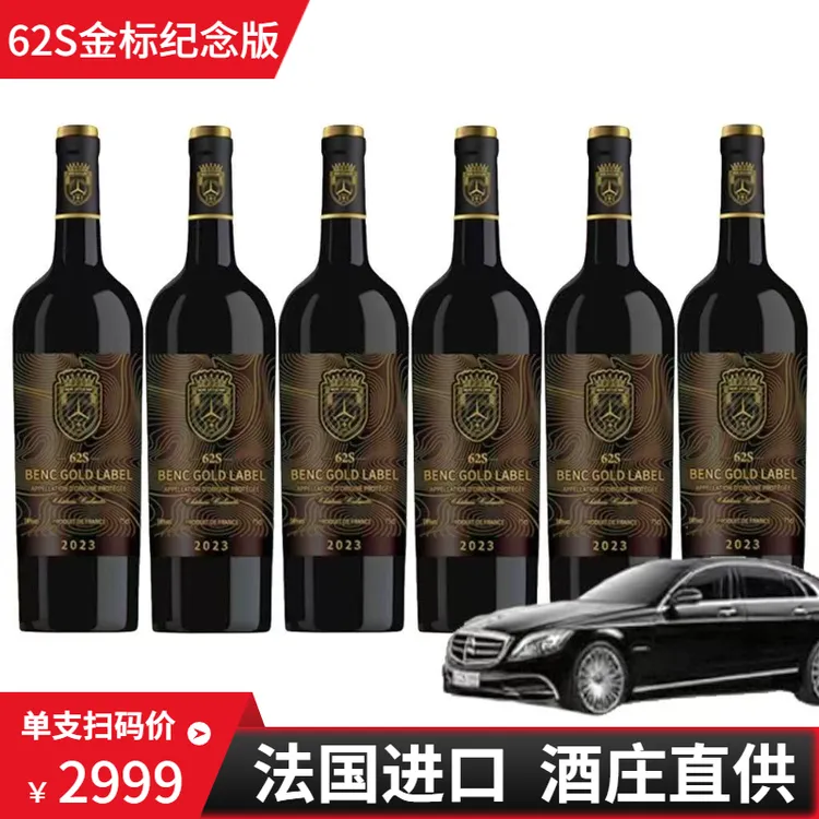 法国62S金标纪念版干红葡萄酒750ML*6瓶装彩箱