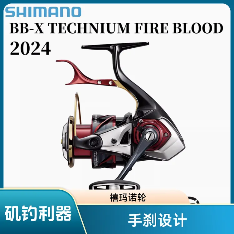 SHIMANO/禧玛诺24款火血泰克牛BB-X TECHNIUM FIRE矶钓手刹轮