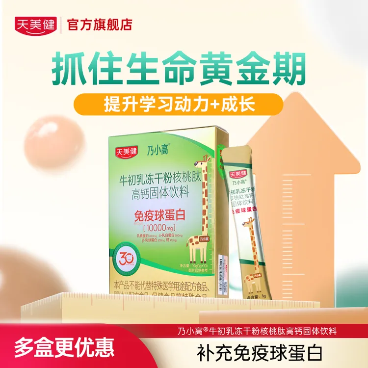 乃小高牛初乳冻干粉核桃肽高钙免疫球蛋白磷脂酰丝氨酸gc