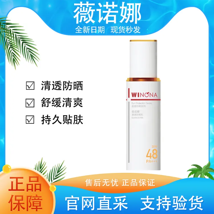【全新正品】薇诺清透防晒乳SPF48倍50g娜新版第二代防晒霜官方正品