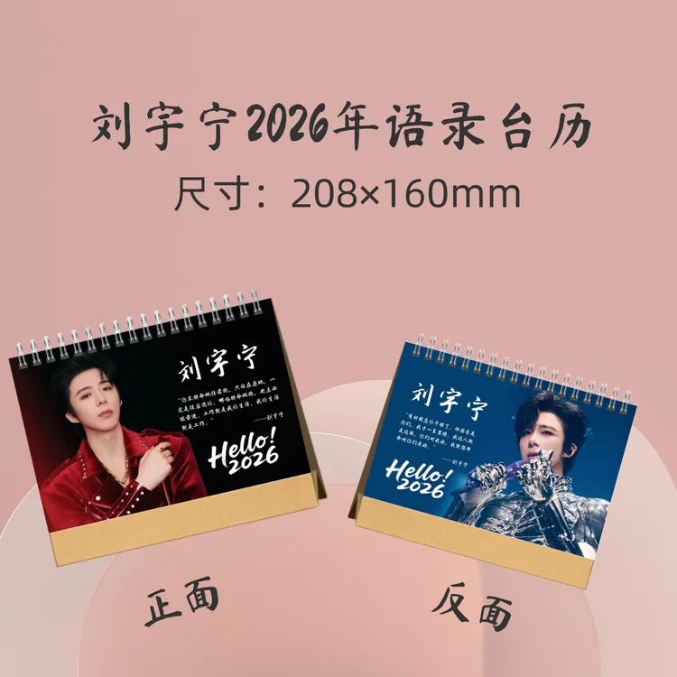 刘宇宁2026年台历礼品生日礼物周边应援