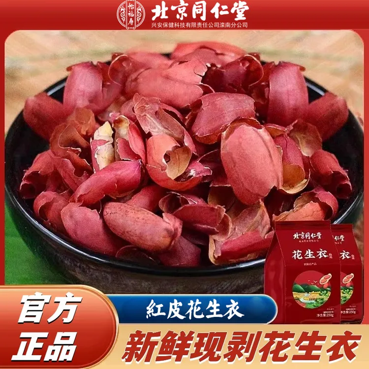北京同仁堂怡福寿新货红皮花生衣血小板花生皮营养滋补泡水正品