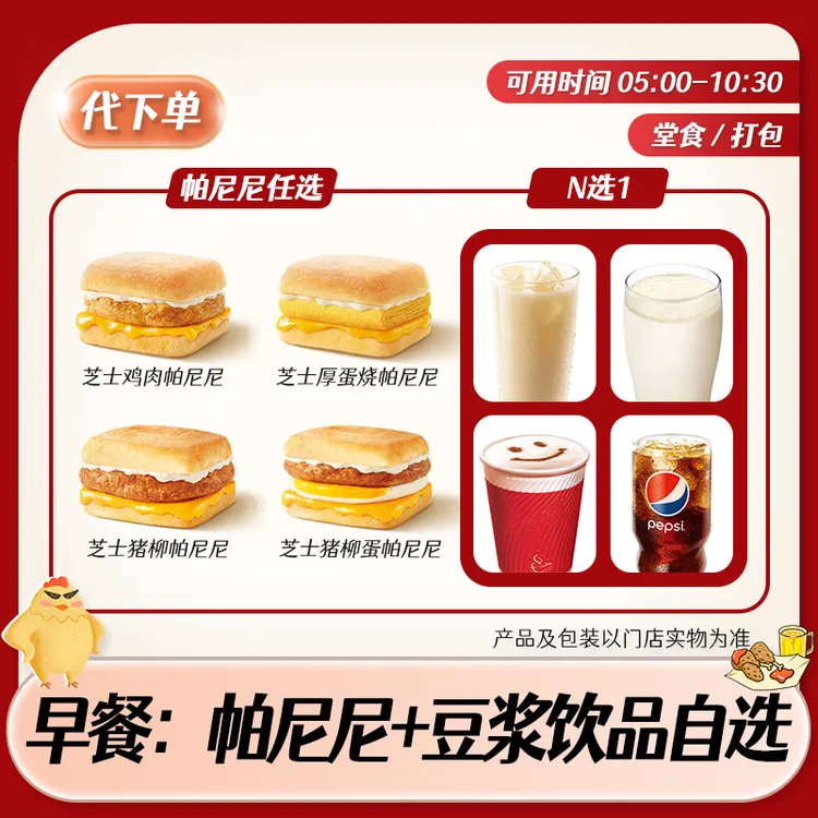 【代下单】肯德基早餐帕尼尼热豆浆 KFC早餐优惠套餐团购兑换券