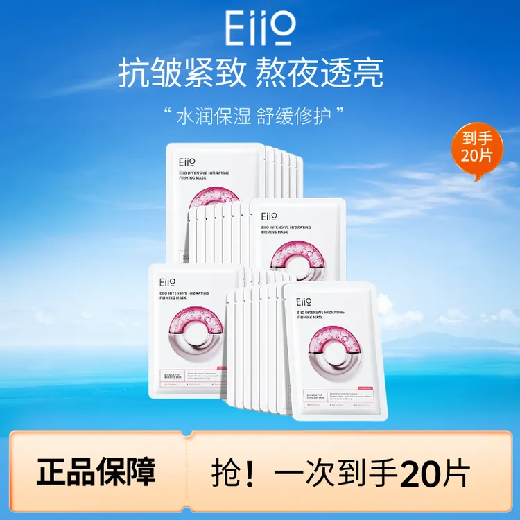 官方直播间正品20片 奕沃eiio水光面膜熬夜急救快充补水面膜单片