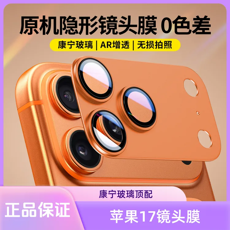 适用苹果17抗摔耐磨镜头膜iphone17promax新款手机后摄像头保护贴