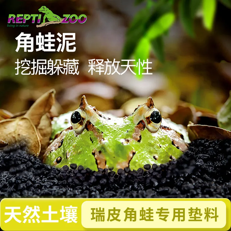 REPTIZOO/瑞皮角蛙泥角蛙专用垫材角蛙通用活性炭无味好清洗