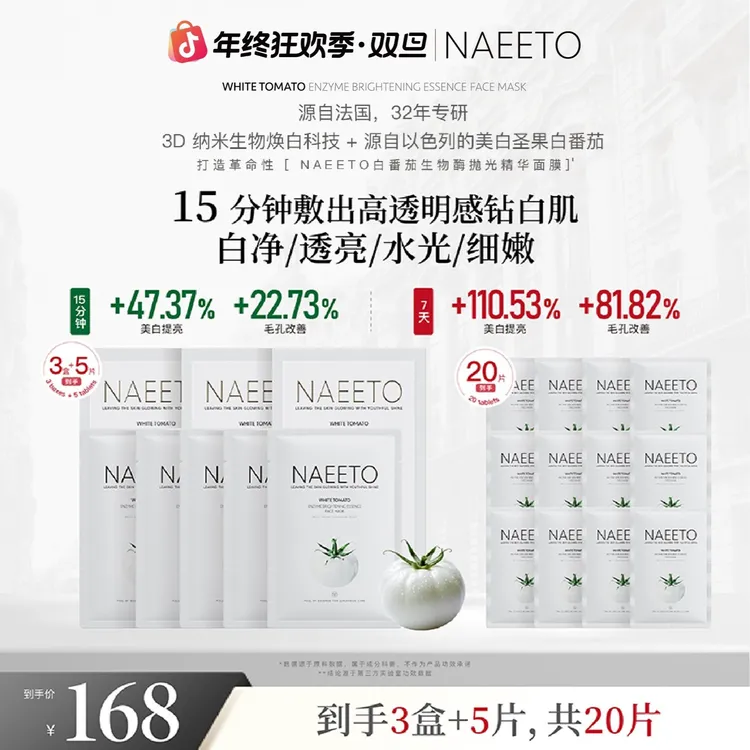 Naeeto白番茄生物酶抛光精华面膜 *3盒+5片（共20片）x