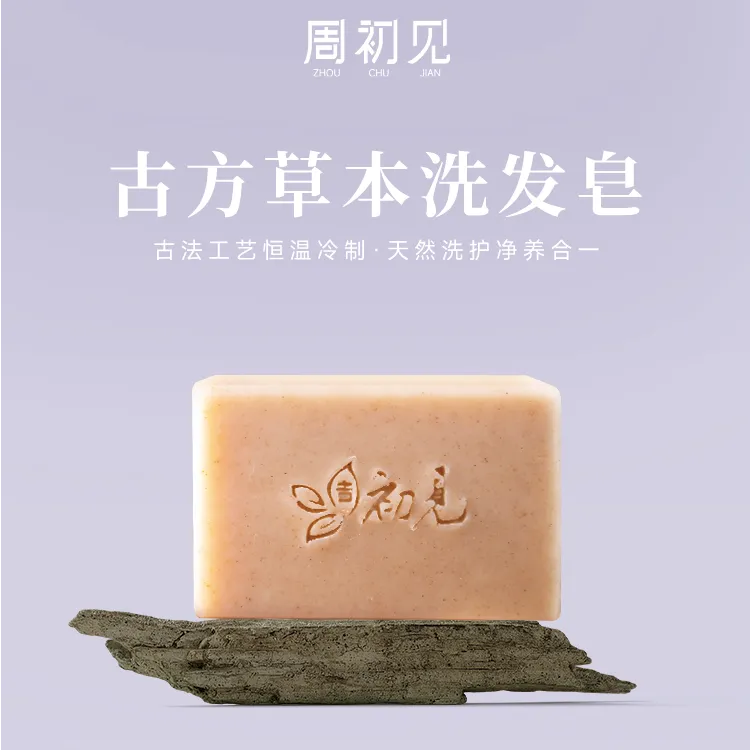【洗发皂】古方保湿草本洗发皂冷制护理手工香皂手工香皂