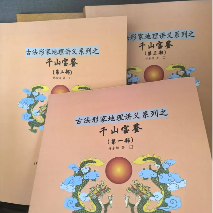 千山宝鉴 形家地理讲义 共三部