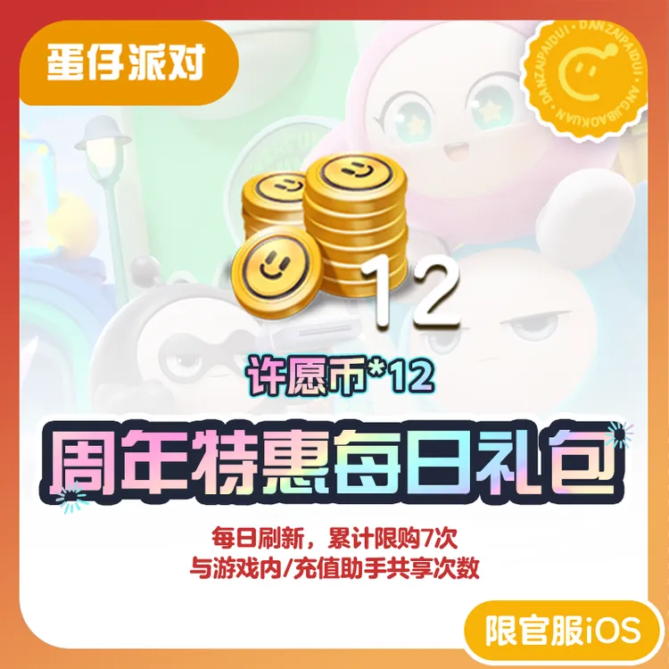 周年特惠每日礼包 官服/iOS【蛋仔派对】与游戏内共享购买次数