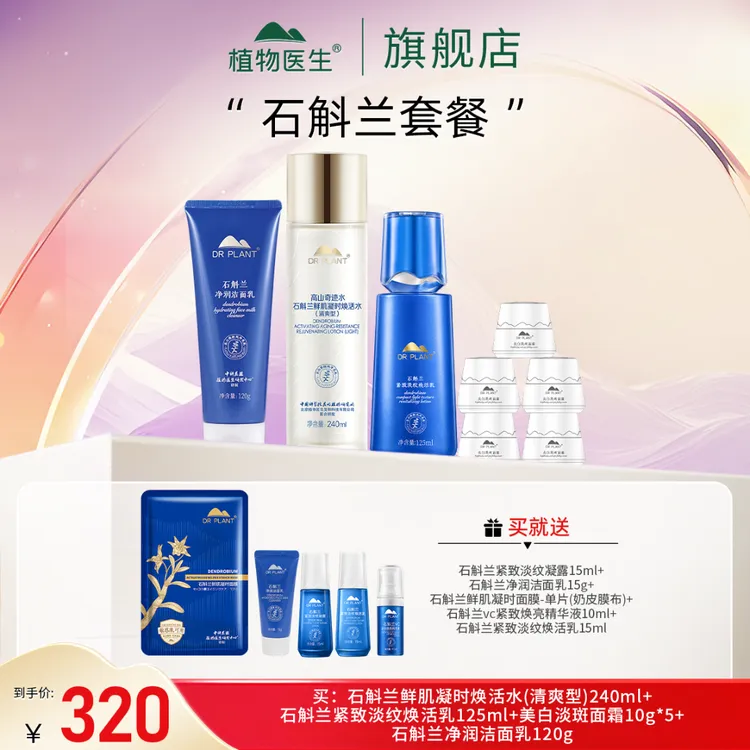 【专柜同款】石斛兰系列护肤滋润抗皱紧致淡纹植物医生狂欢季好物