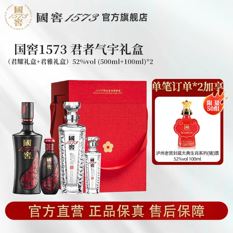 国窖1573君者气宇礼盒浓香型珍藏宴请52度（500ml+100ml）*2