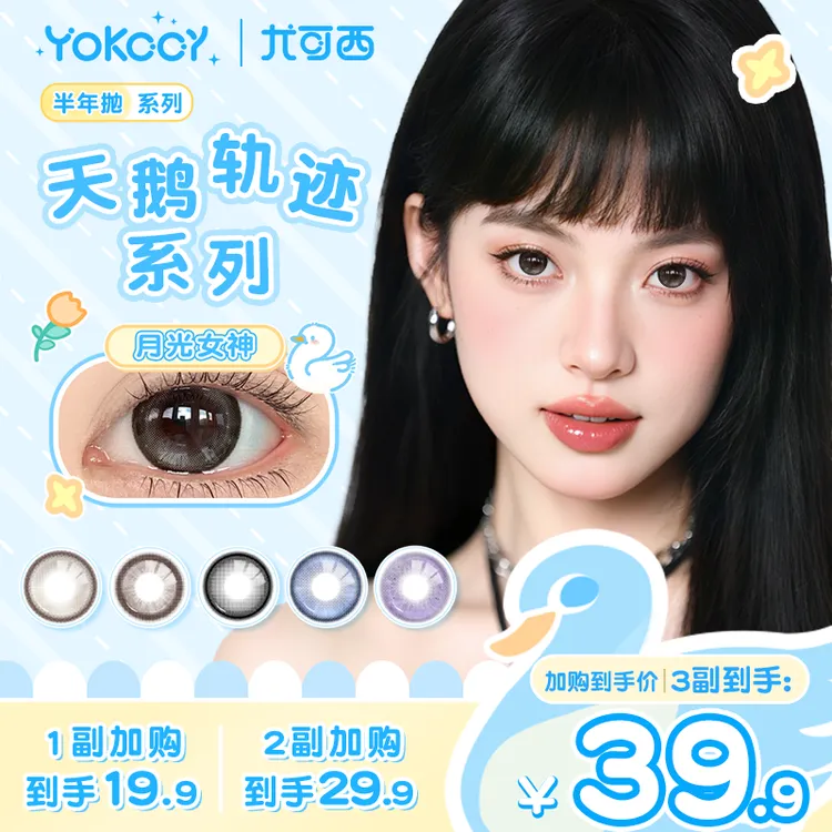Yokccy/尤可西半年抛【自选三幅】三明治工艺美瞳彩色隐形眼镜舒适
