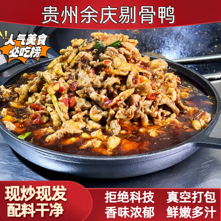 余庆(陈记老字号)剔骨鸭，新鲜毛肚鸭肉现发，可口香脆富有嚼劲
