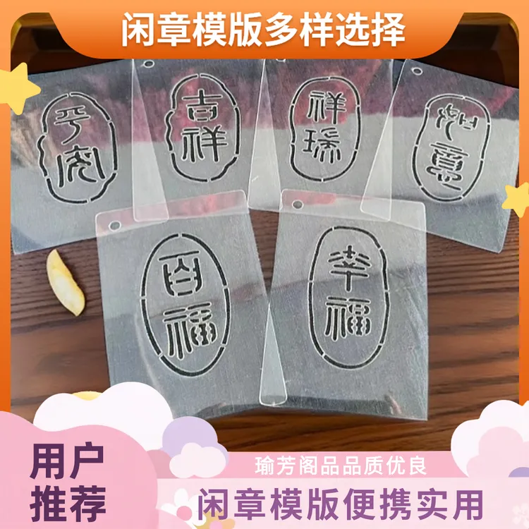 【瑜芳阁】布艺拓图闲章模版六款/外尺寸12.5*8.5内尺寸8*4.5 