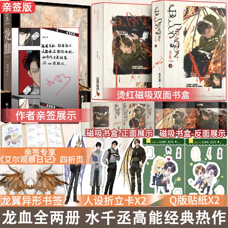 亲签版龙血全两册 精美烫色磁吸书盒 水千丞经典力作 原名养父