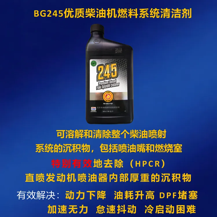 柴油车专用BG245高级柴油系统清洗剂（100升柴油加1瓶）