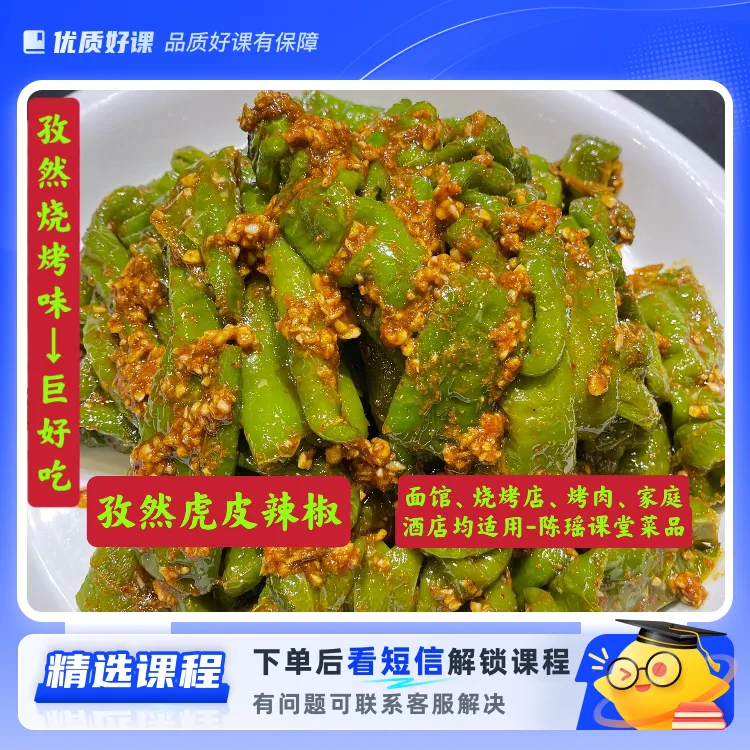 孜然虎皮辣椒(留意短信解锁课程)