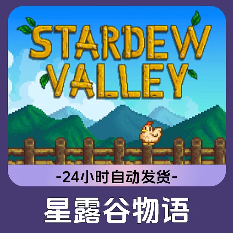 星露谷物语 Steam游戏 CDKey激活码
