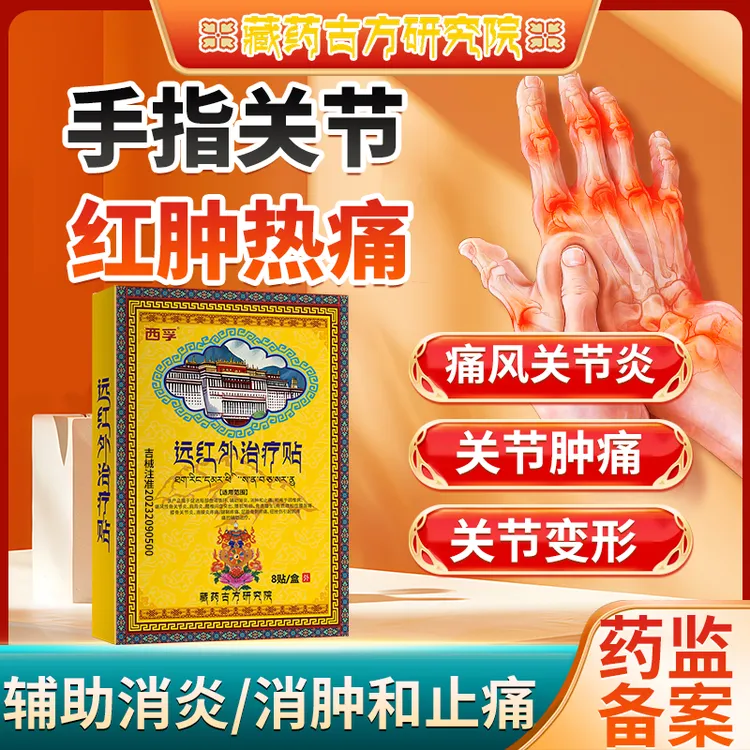 西孚痛风关节炎手脚关节疼痛颈椎肩腰腿部位疼痛手指关节肿胀热痛关节痛风远红外治疗贴Q U