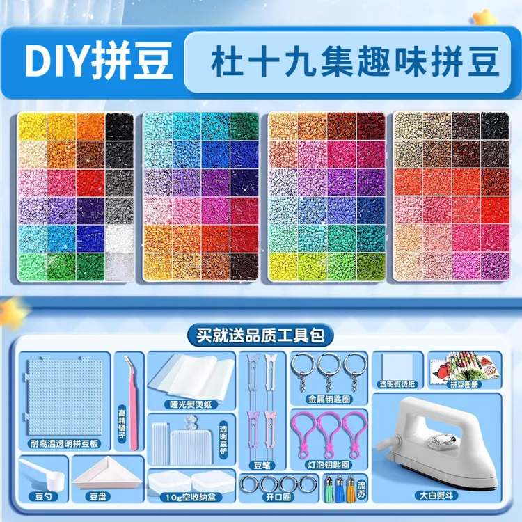 杜十九拼豆材料包全套拼豆补充融合豆手工diy拼豆工具材料mdrd豆